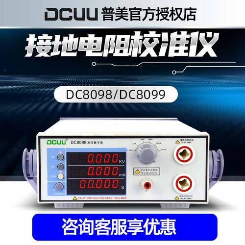 DCUU普美DC8099接地电阻校准仪DC8098高压数字表耐压校准仪