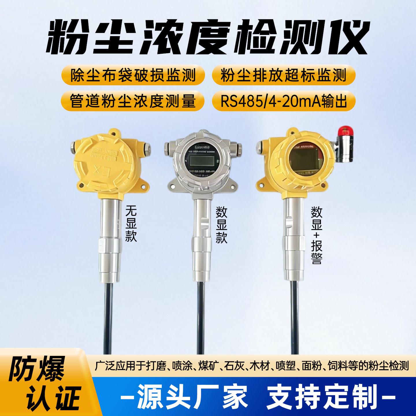 除尘布袋检漏仪 插入式粉尘仪 工业管道粉尘检测仪 防爆型