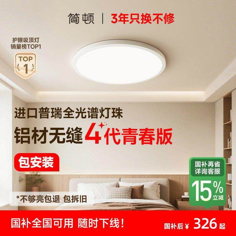 【补全国】现货 简顿全光谱护眼无缝四代青春版吸顶灯普瑞