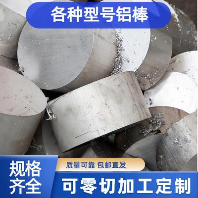 硬质铝棒实心圆柱棒料6061/7075/6063/2a12/5052/5083铝合金圆棒