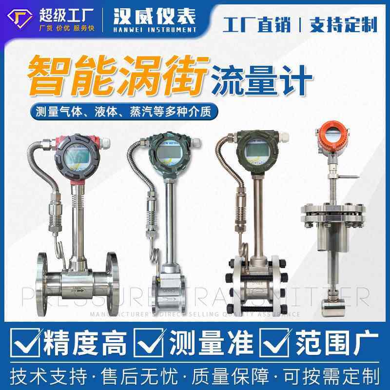 汉威涡街流量计高精度数显蒸汽气体液体压缩空气天然气流量计量表