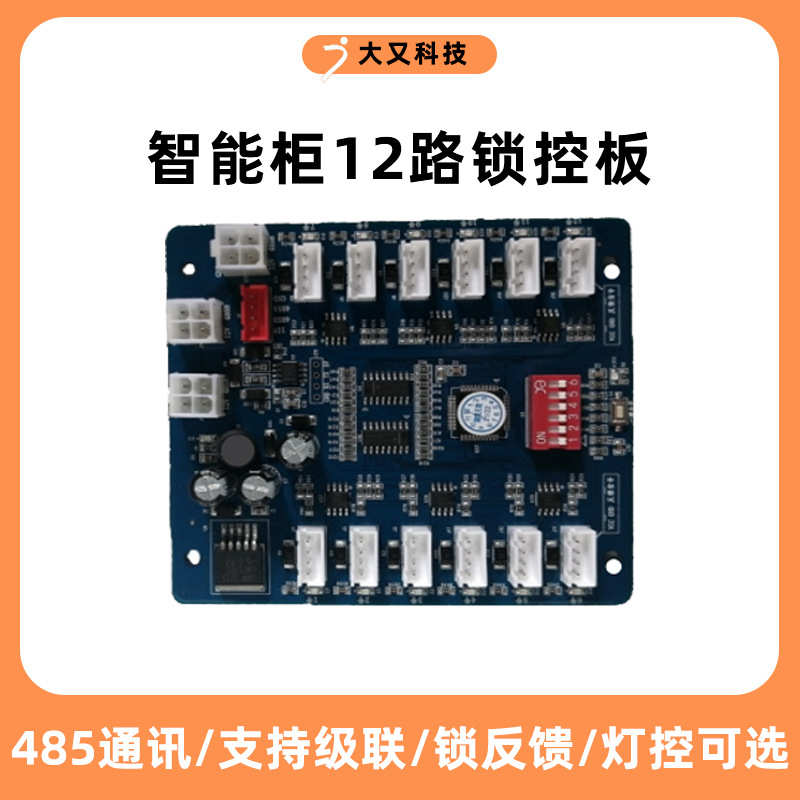 12路锁控板485通信电子存包柜快递柜自动售货机主板电控锁锁控板