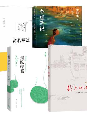 我与地坛+病隙碎笔+务虚笔记+命若琴弦 史铁生 散文 求真出