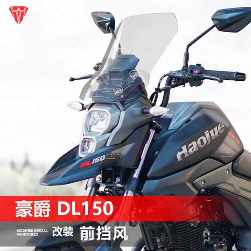 适用于 于豪爵 DL150前挡风玻璃改装加高宽透明护胸挡风玻璃遮雨