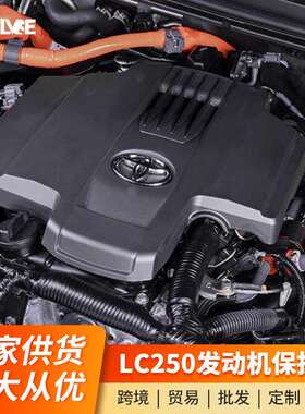 适用于丰田2026款普拉多霸道LC250改装发动机舱盖保护罩防护挡板