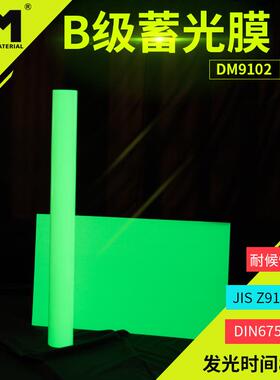 DM/道明B类荧光绿蓄光膜直销刻字型发光膜可喷绘荧光膜