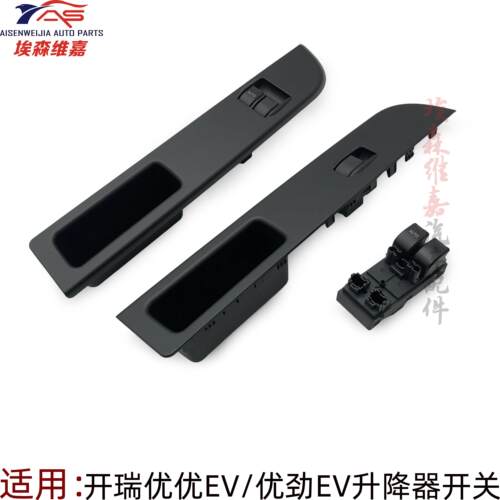 奇瑞开瑞优优EV电动玻璃升降器开关 优劲电动车升窗开关原装正品
