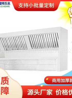 工程加强加厚款商用餐厅鲜风烟罩抽油烟罩不锈钢过滤罩201304