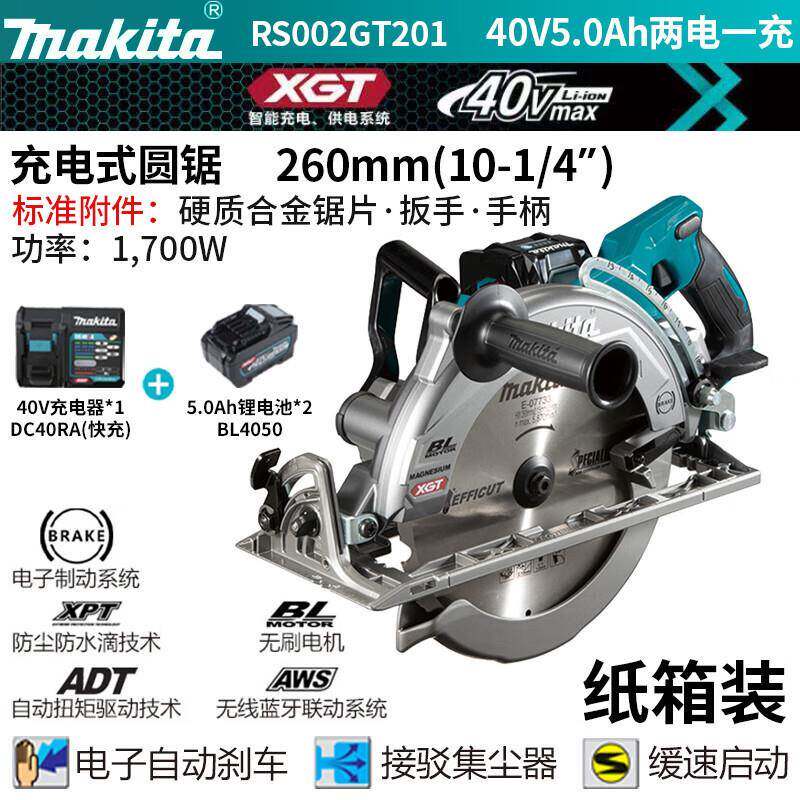 牧田RS002GT201充电式10寸电圆锯手提锯切割锯 40V5.0Ah两电一充