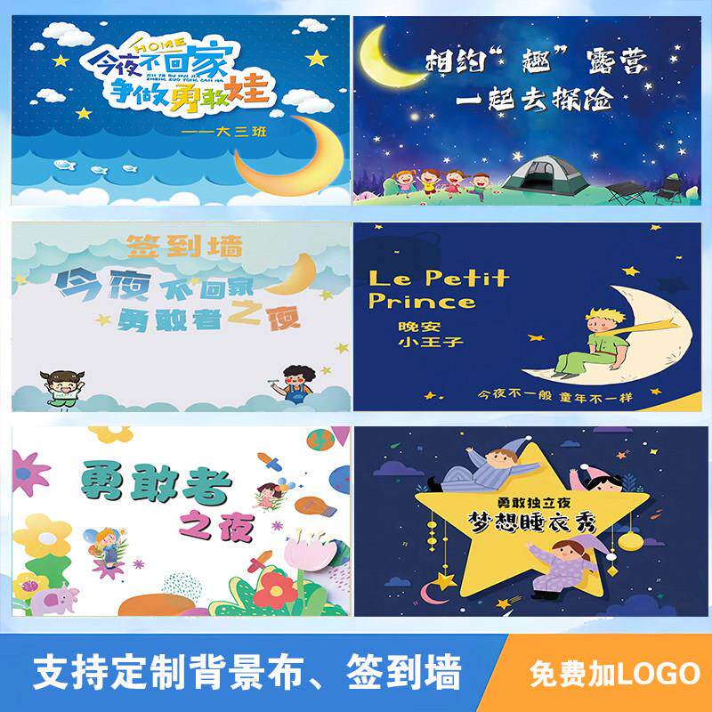 新今夜不回家勇敢者之夜背景布幼儿园睡衣趴挂布毕业留宿活动横幅