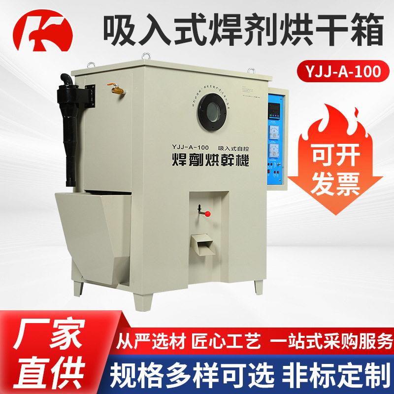 吸入式焊剂烘干箱YJJ-A-100现货供应焊剂烘箱焊剂干燥箱可定制