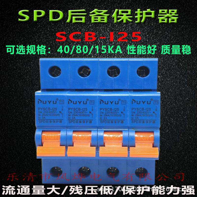 普跃浪涌电泳SPD后备保护器40/80/25KA配电箱柜防雷器SCB前端开关