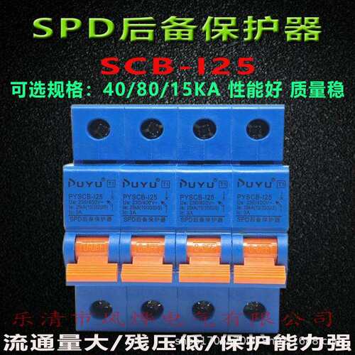 普跃浪涌电泳SPD后备保护器40/80/25KA配电箱柜防雷器SCB前端开关