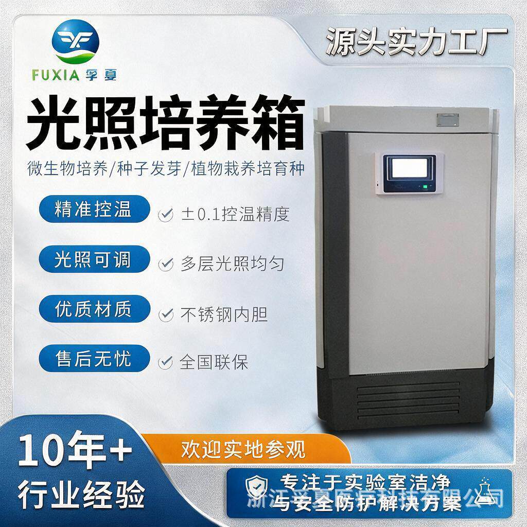 光照培养箱电热恒温恒湿试验箱生化设备养护箱细菌霉菌培养箱