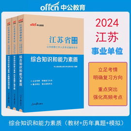 2024中公江苏省事业编制考试用书2023综合知识和能力素质一本通教材历年真题汇编详解全真模拟预测卷江苏事业单位考试教材3本套