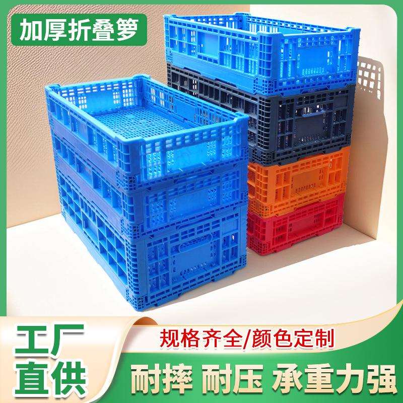 折叠筐加厚塑料周转筐水果筐超市陈列筐周转箱物流框折叠框
