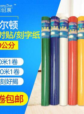 60公分雅尔顿电脑刻字纸 PVC自粘即时贴不干 干胶纸 广告纸50米包