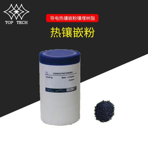 TOP-TECH导电热镶嵌粉镶埋树脂热镶粉