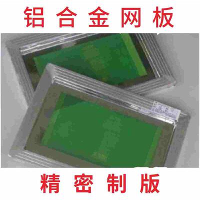 铝合金丝印网板丝印网版印刷网板丝印厚板丝网印刷板油墨定制板