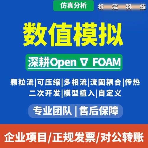 OpenFOAM流体仿真代做自定义求解器二次开发CFD