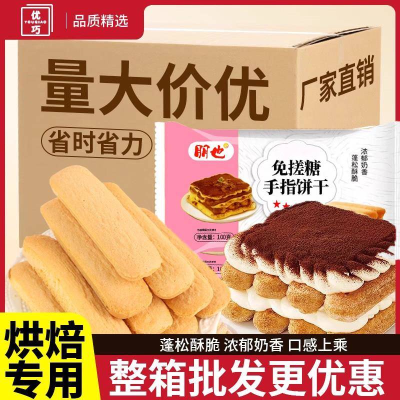 手指饼干整箱提拉米苏原材料慕斯蛋糕围边烘焙装饰拇指饼干