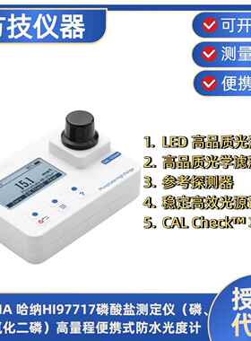 哈纳HI97717磷酸盐测定仪磷、五氧化二磷高量程光度计HI93706-01