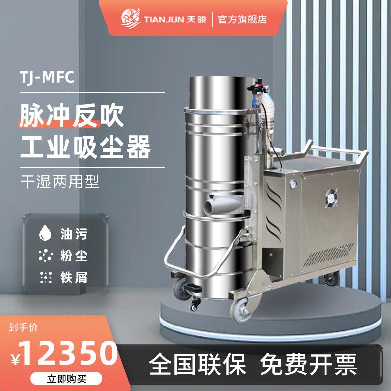 天骏工业吸尘器大吸力脉冲反吹车间工厂粉尘铁屑强力吸尘器大功率