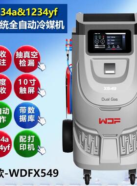 X549全自动冷媒机R134a&1234yf制冷剂双系统汽车空调回收加注机