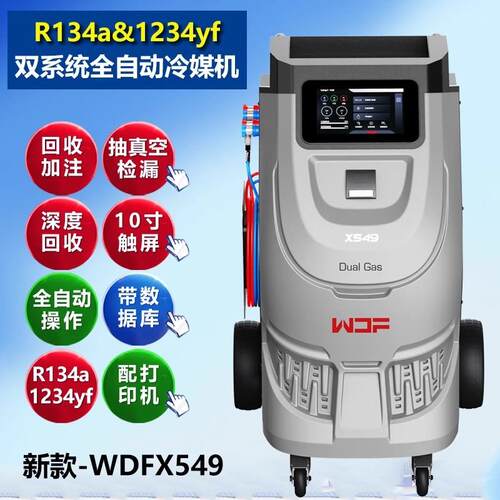 X549全自动冷媒机R134a&1234yf制冷剂双系统汽车空调回收加注机