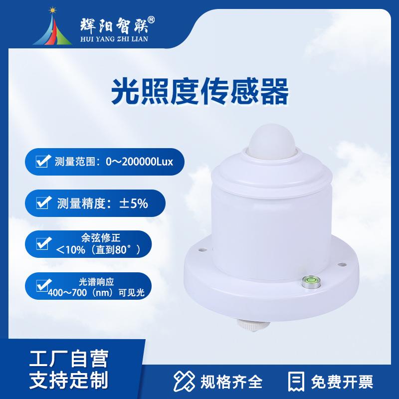 光照度传感器RS485通讯工业农业气象温室光强度光亮度模块