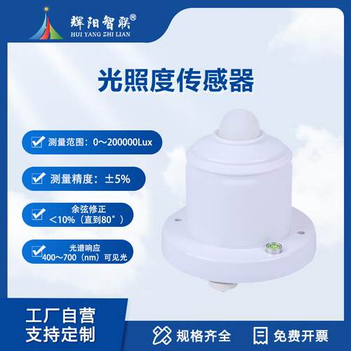 光照度传感器RS485通讯工业农业气象温室光强度光亮度模块