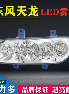 实力多东风天龙led前雾灯总成vl货车24v改装超亮vr电子保险杠大灯