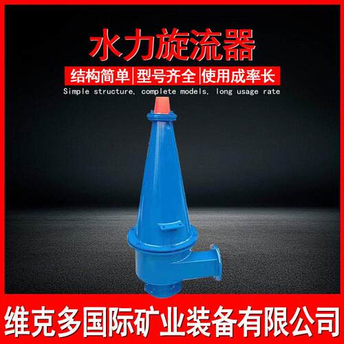 山东供应矿用泥沙分离器 聚氨酯水力旋流器 细沙旋流器配套实验
