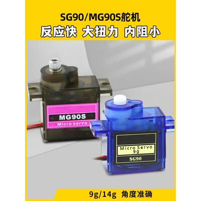 SG90 MG90S 9克舵机14g舵机90° KT板固定翼航模遥控飞机配件SU27