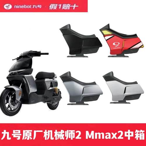 九号机械师2Mmax2/猎户座Dz110p原装中箱中置储物箱Eva明日香中箱
