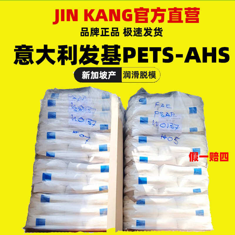 意大利发基PETS-AHS爽滑剂PC塑料透明润滑脱模剂季戊四醇硬脂酸酯,工业油品/胶粘/化学/实验室用品,脱模剂,淘宝优惠券,粉丝福利购,淘宝优惠卷