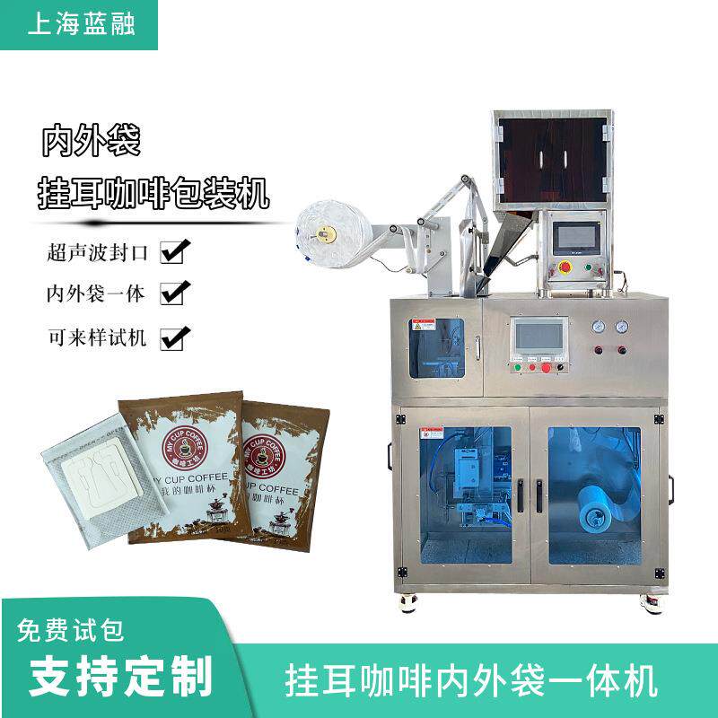 超声波无纺布滤泡咖啡包装机挂耳咖啡内外袋一体机立式粉末包装