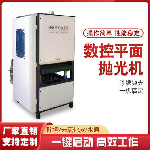 全自动平面抛光机金属砂光激光割去毛刺机氧化层不锈钢砂带机