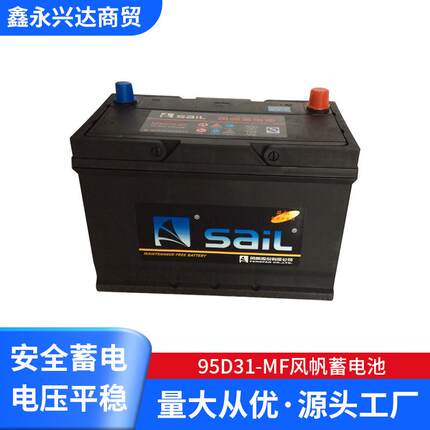 95D31-MF风帆蓄电池 铅酸蓄电池 12v80ah免维护蓄电池