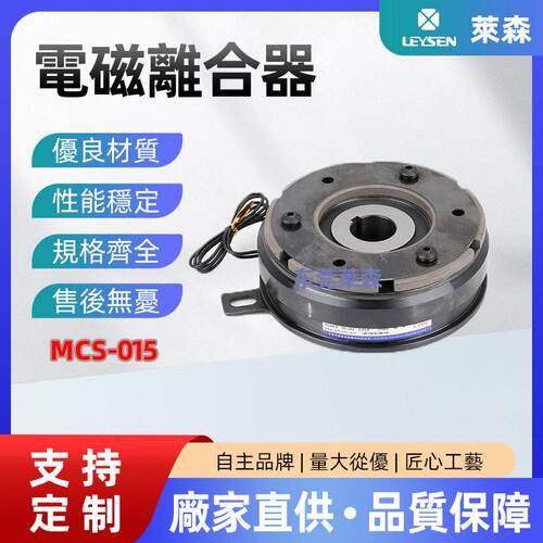 莱森电磁离合器MCS-025电磁式制动器内轴承式MCS-025厂家
