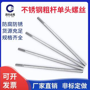 304不锈钢粗杆单头螺丝无头拉杆加长螺纹杆牙制定加工m6m8m10m12