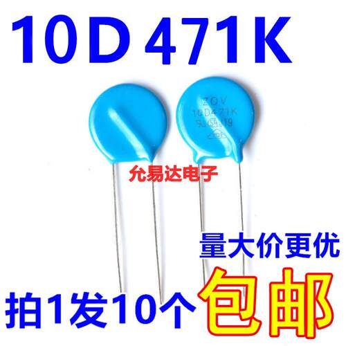 压敏电阻10D471K 正品环保470V 【10祇】