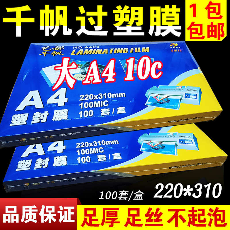 精品包邮 千帆 塑封膜 过塑膜 A4 10C 相片膜 护卡膜 100mic 菜单