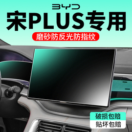 23款比亚迪宋Plus中控屏幕钢化膜dmi冠军版防反光贴膜汽车导航膜