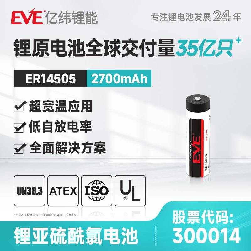 EVE3.6V2700mah亿纬锂能锂亚柱式电池汽车电子容量型锂电池高容量