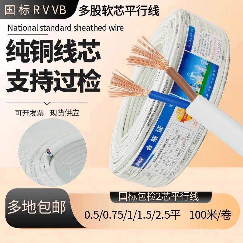 国标RVVB铜芯白色平行2芯0.5 0.75 1 1.5 2.5家装电线阻燃护套线