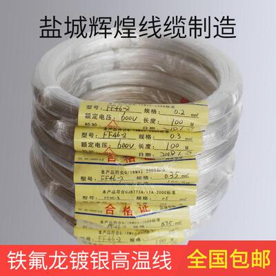 辉煌铁氟龙镀银镀锡高温电线0.3/0.5/1.0平阻燃导线国标特富龙线