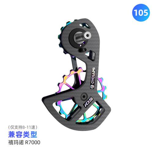 CYCLAMI变速器 碳纤维大鸡腿公路车陶瓷UT 105后拨大导轮