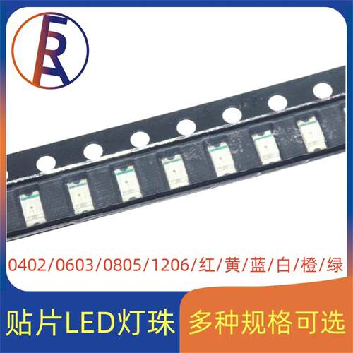 发光二极管贴片LED灯珠红黄蓝绿橙白色灯高亮0402 0603 0805 1206