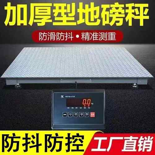 华耀地磅秤工厂物流厚1-IUU3吨地磅防抖防控加5吨称猪家用电牛子